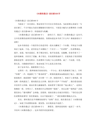 《木偶奇遇记》读后感600字 