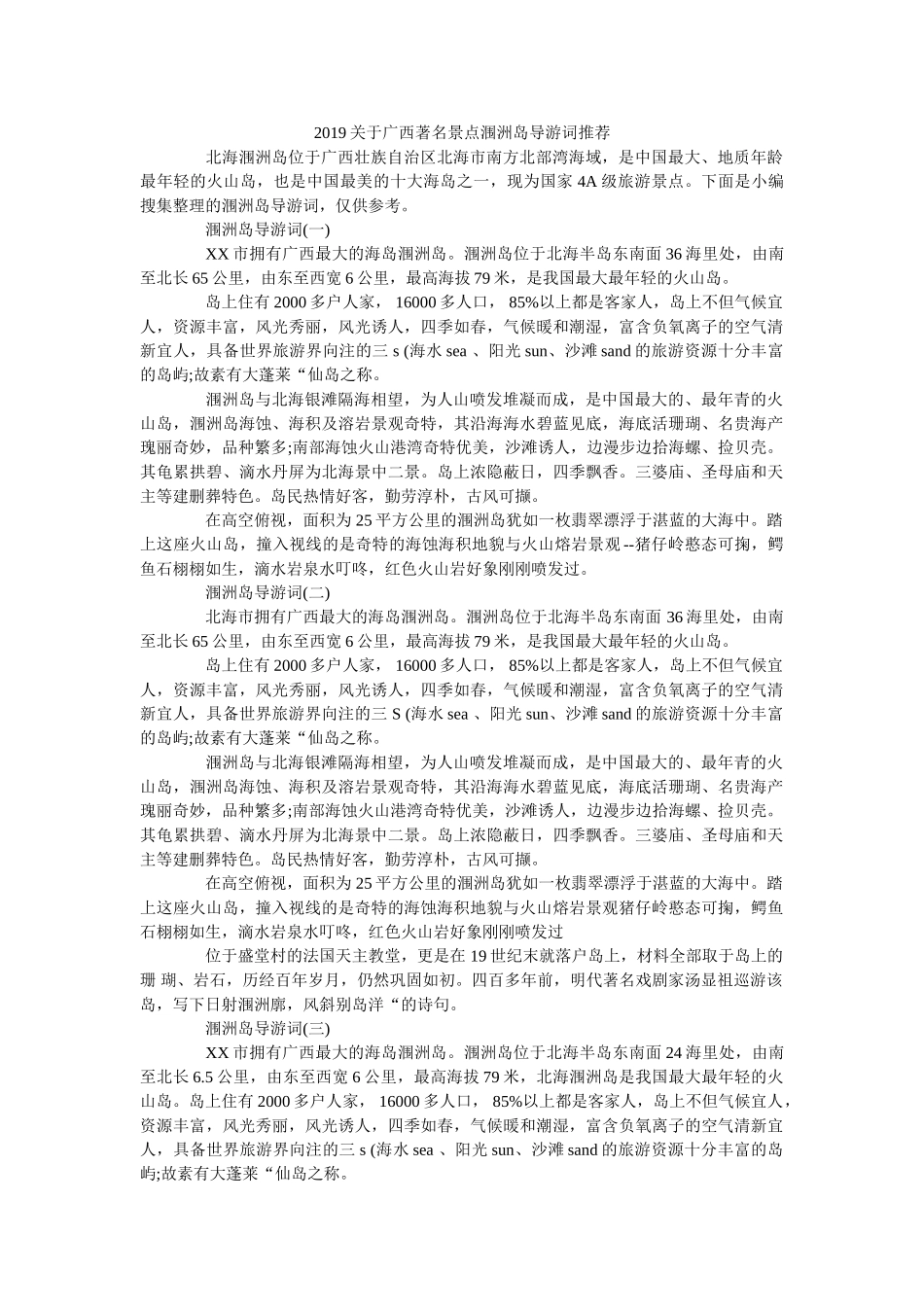 2019关于广西著名景点涠洲岛导游词推荐 _第1页