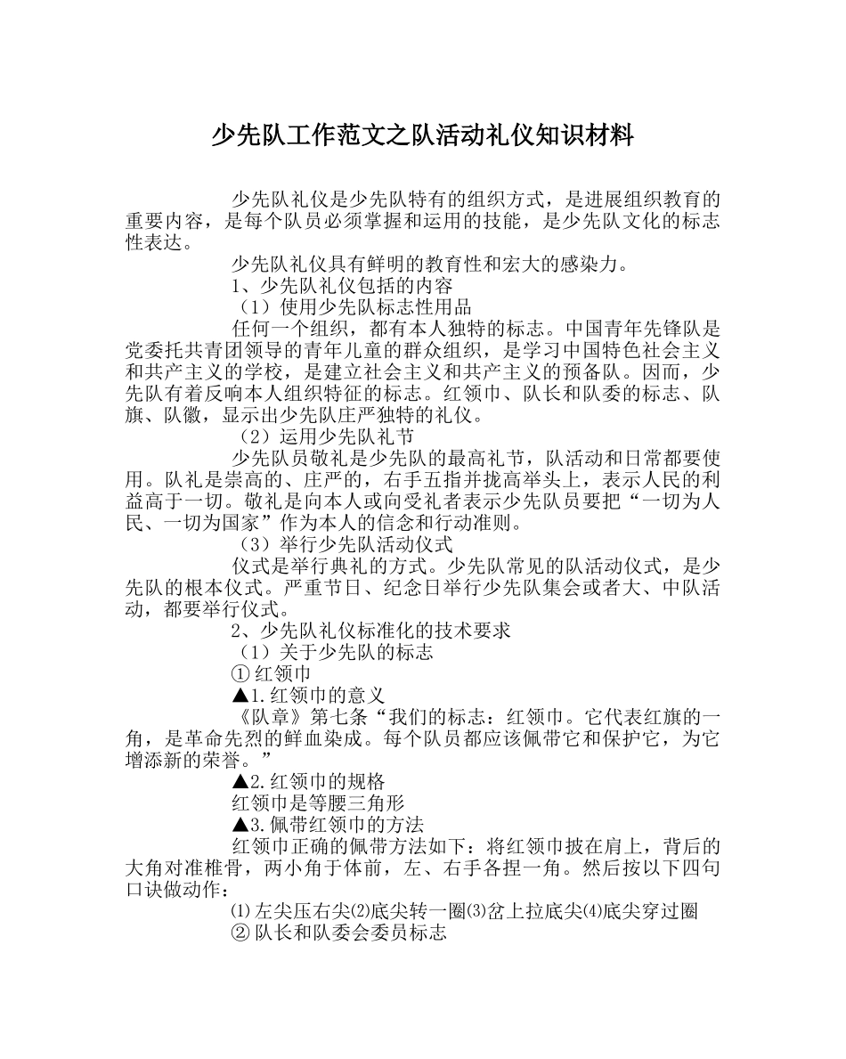 少先队工作范文队活动礼仪知识材料 _第1页