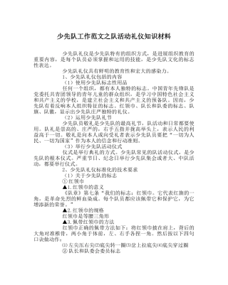 少先队工作范文队活动礼仪知识材料 
