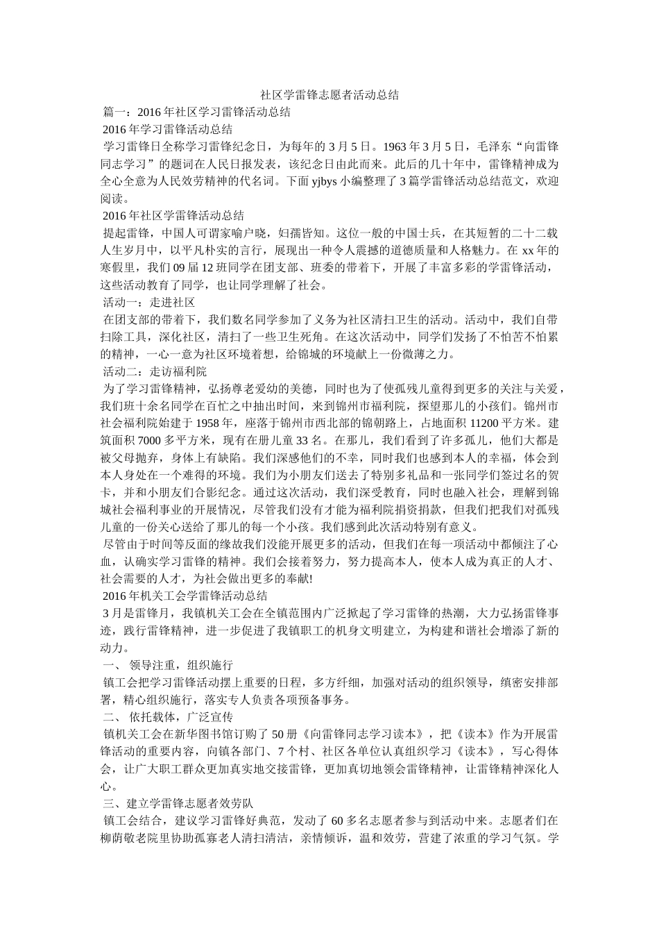 社区学雷锋志愿者活动总结精选 _第1页