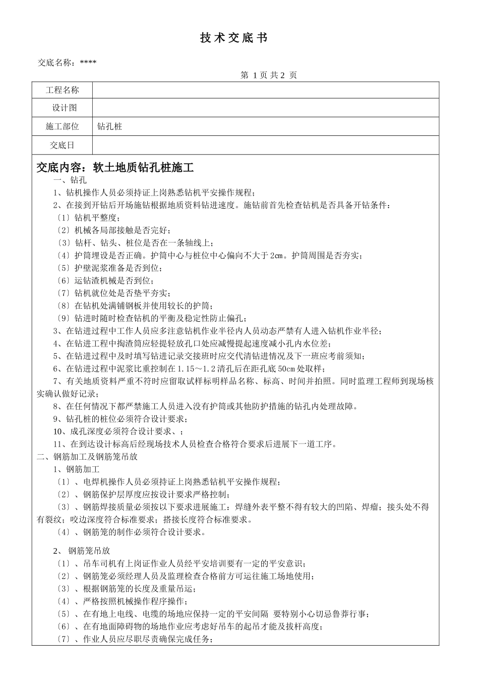 软土地质钻孔桩施工_第1页