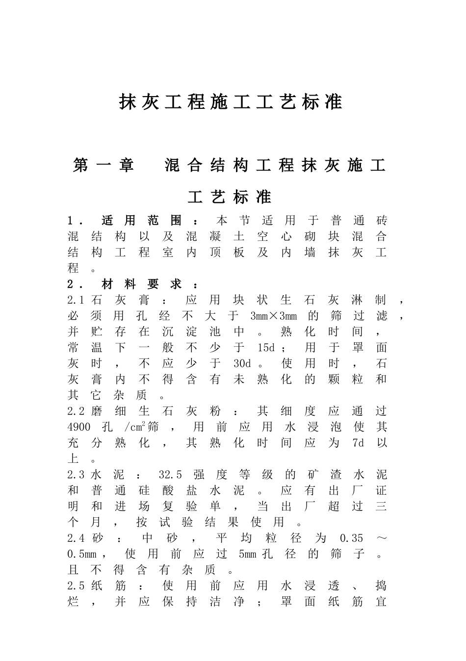 抹灰工程施工工艺标准_第1页