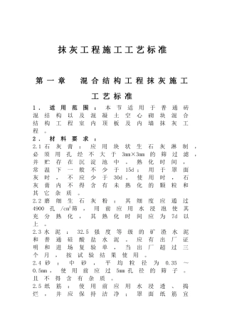 抹灰工程施工工艺标准