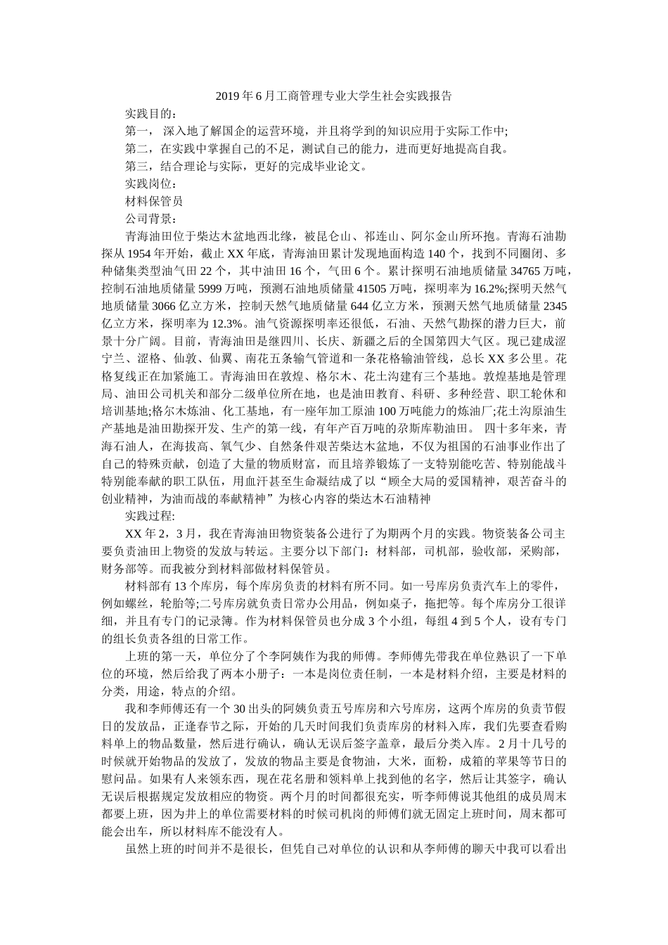 2019年6月工商管理专业大学生社会实践报告 _第1页