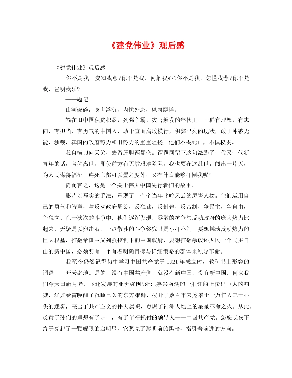 《建党伟业》观后感2 _第1页