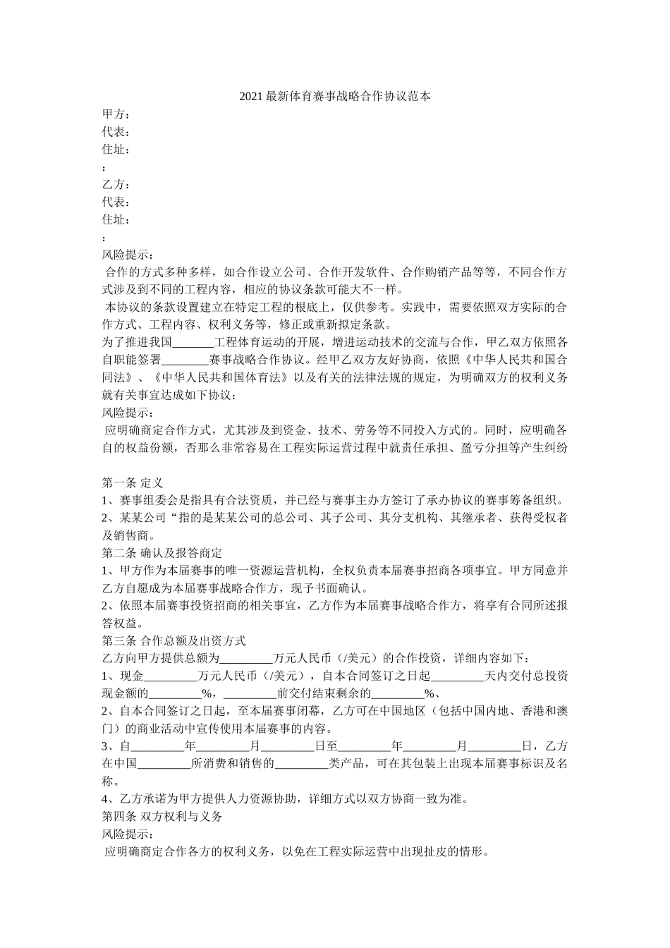 2021最新体育赛事战略合作协议范本 _第1页