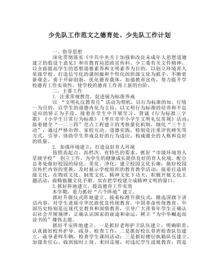 少先队工作范文德育处、少先队工作计划 