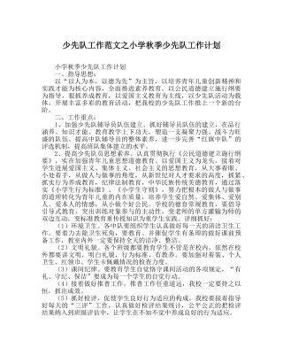 少先队工作范文小学秋季少先队工作计划 