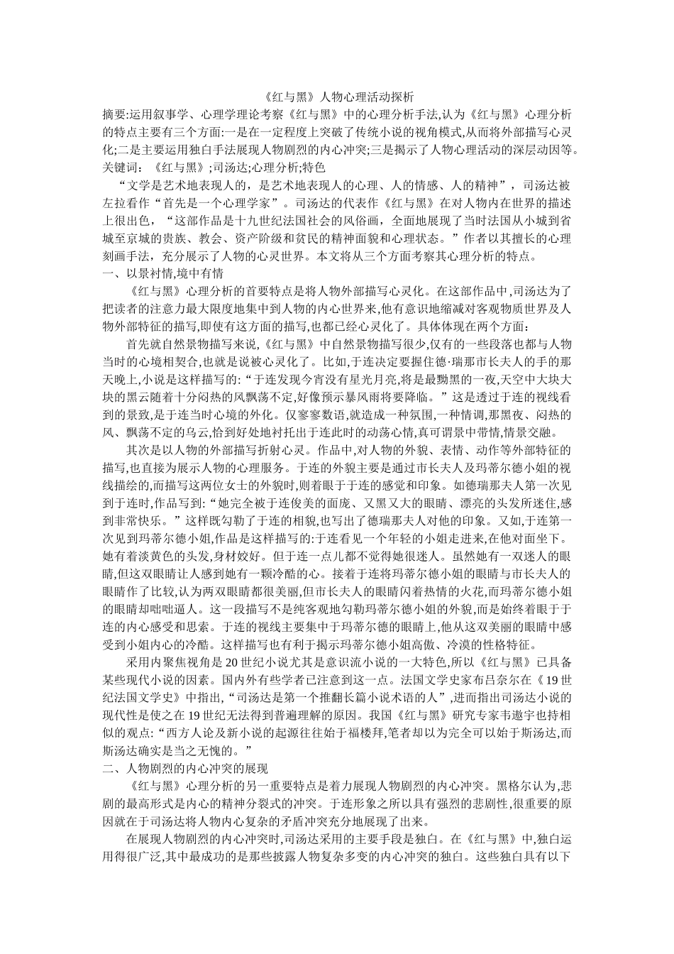 《红与黑》人物心理活动探析 _第1页