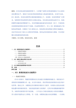 HIS系统在医院信息化建设中的作用-已改 