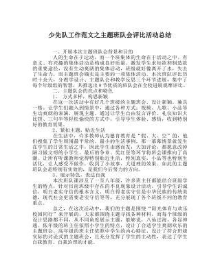 少先队工作范文主题班队会评比活动总结 