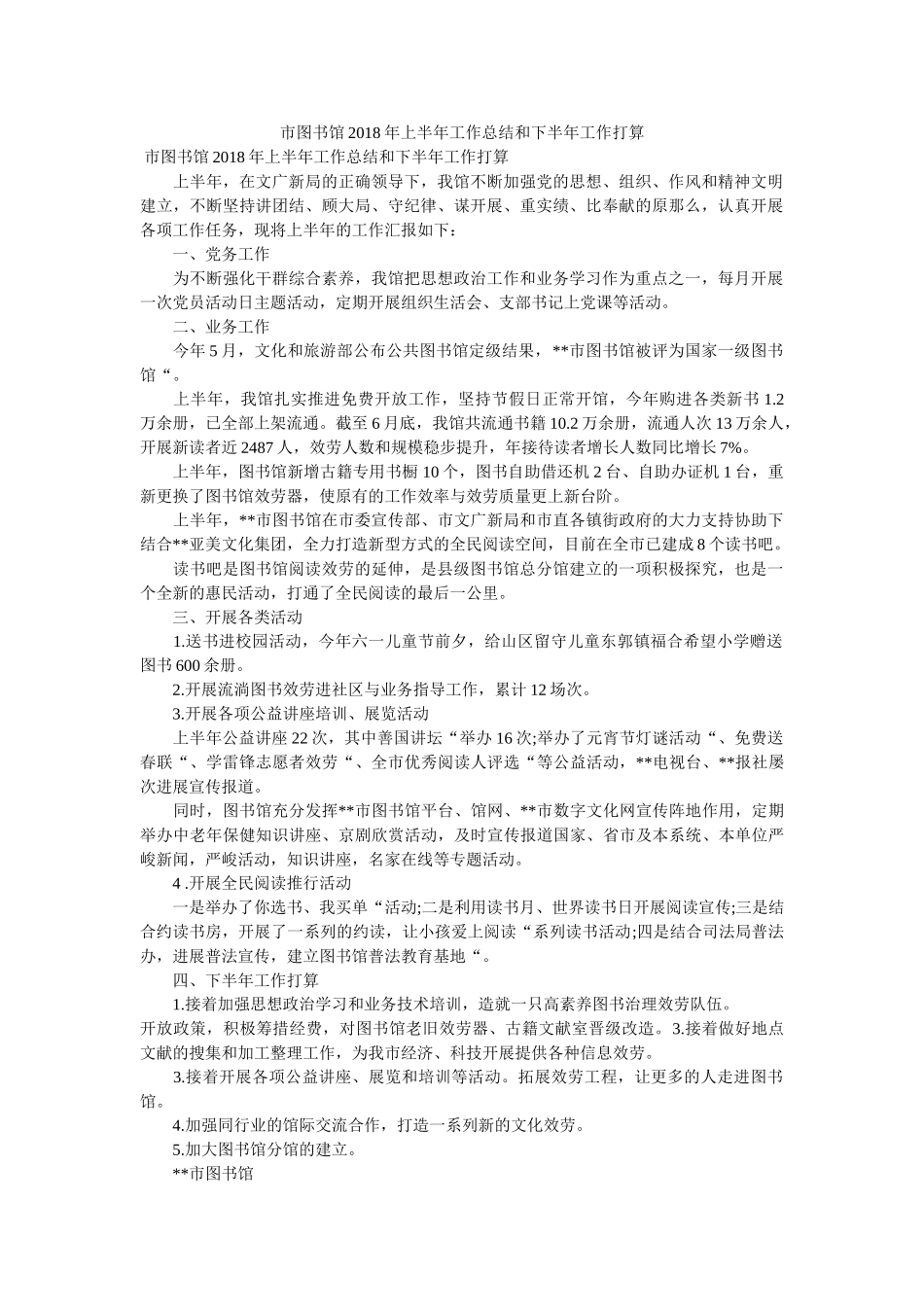 市图书ۥ馆2018半作总结和下半作计划 _第1页