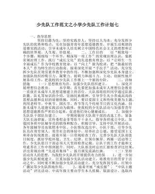 少先队工作范文小学少先队工作计划七 