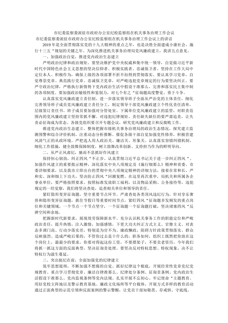 市纪委监察委派驻市政府办公室纪检监察组在机关事务管理作会议 _第1页