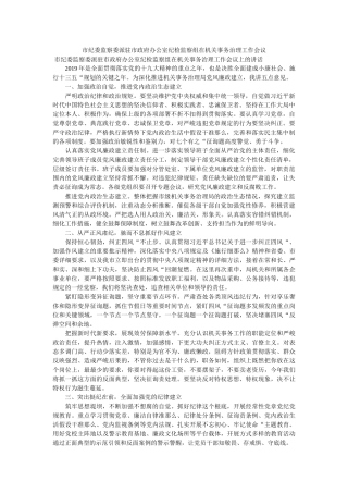市纪委监察委派驻市政府办公室纪检监察组在机关事务管理作会议 