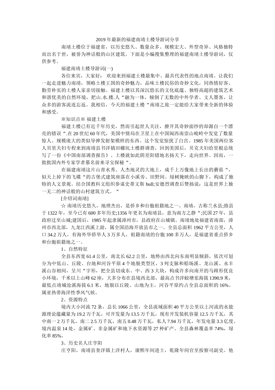 2019年最新的福建南靖土楼导游词分享 _第1页
