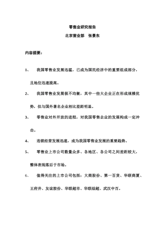 批发零售业的研究报告书