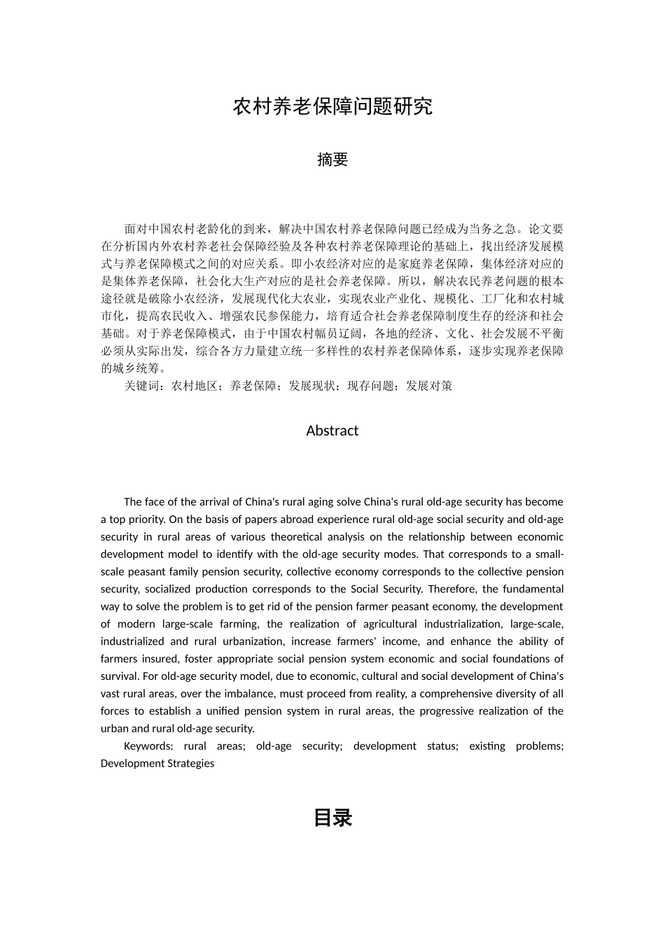 L1034-农村养老保障问题研究-13%-chenjing-20140730 - 副本 _第1页