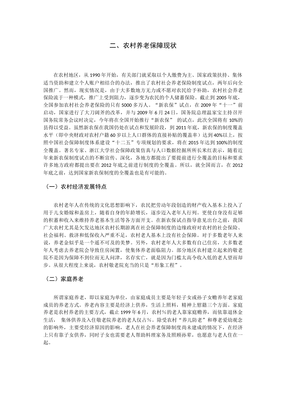 L1034-农村养老保障问题研究-13%-chenjing-20140730 - 副本 _第3页