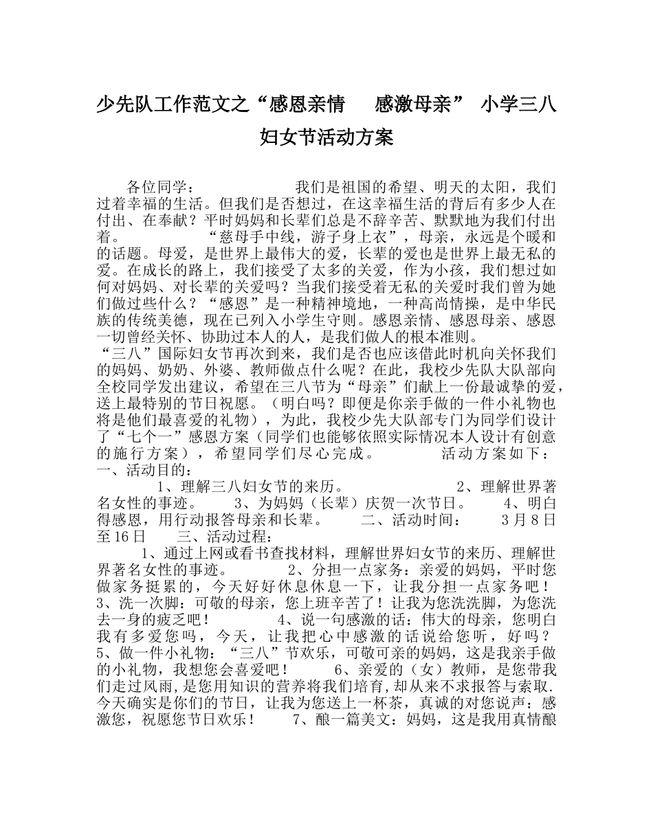 少先队工作范文“感恩亲情   感谢母亲” 小学三八妇女节活动方案 _第1页