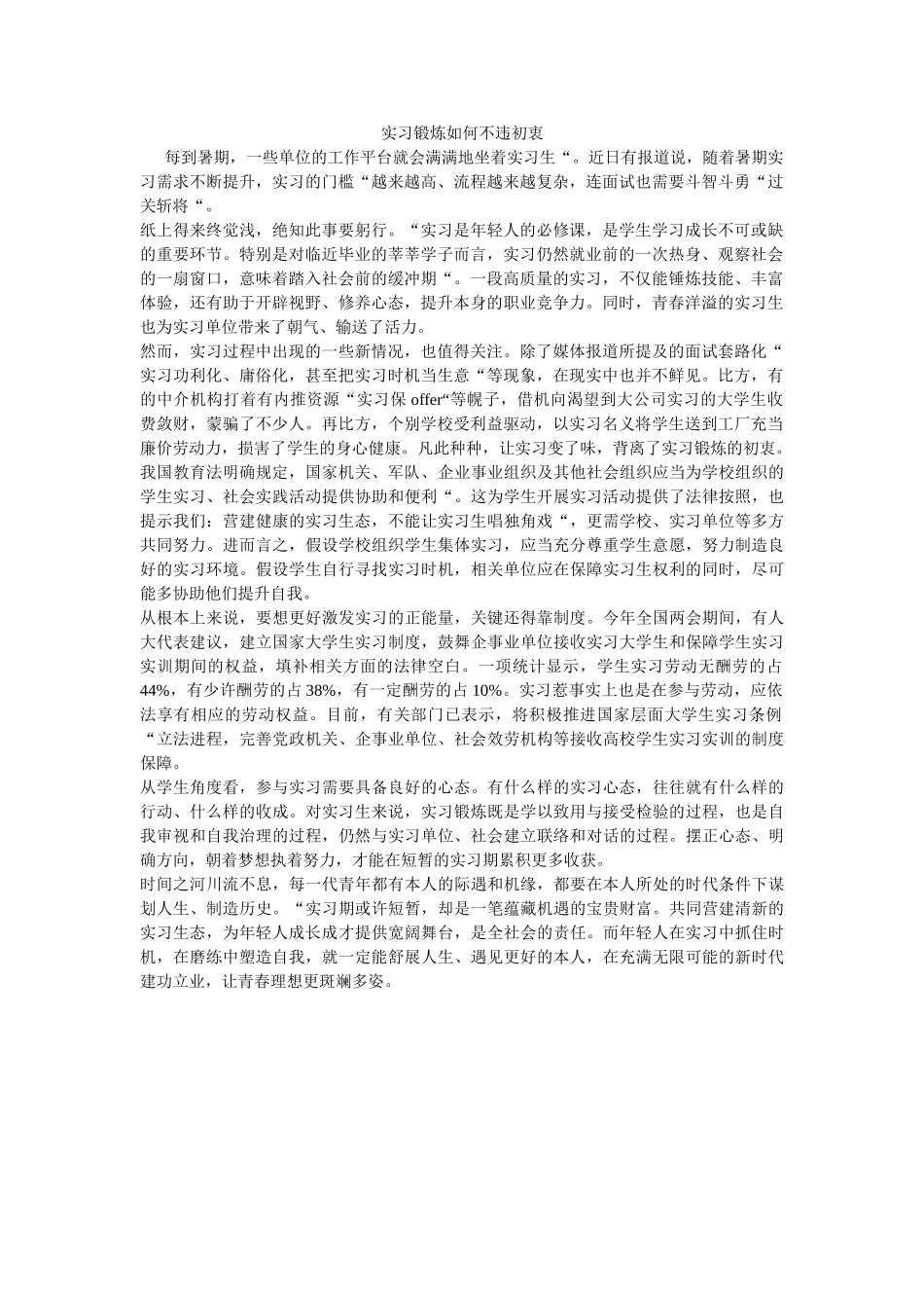 实习锻ۥ炼如何不违初衷 _第1页