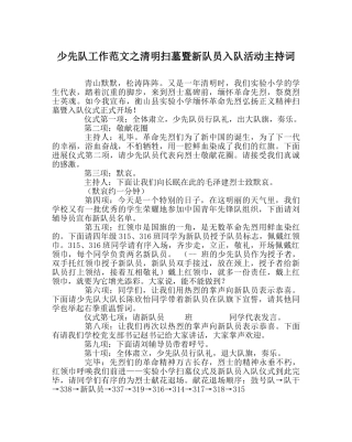 少先队工作范文清明扫墓暨新队员入队活动主持词 