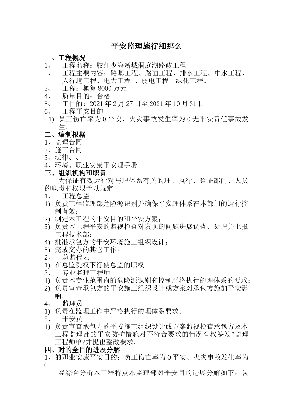 胶州少海新城洞庭湖路市政工程安全监理实施细则_第1页