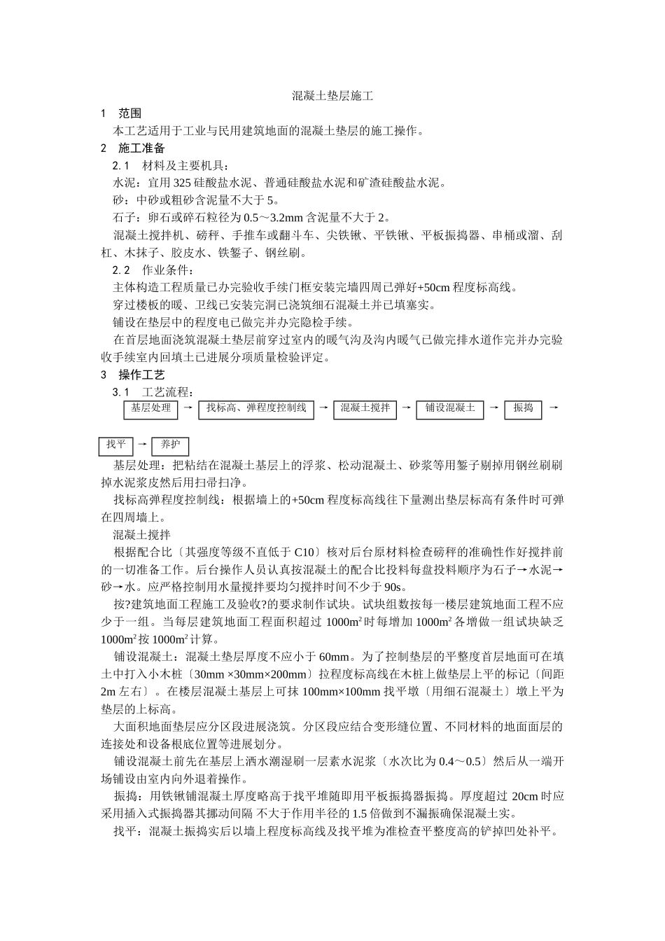 混凝土垫层施工工艺_第1页