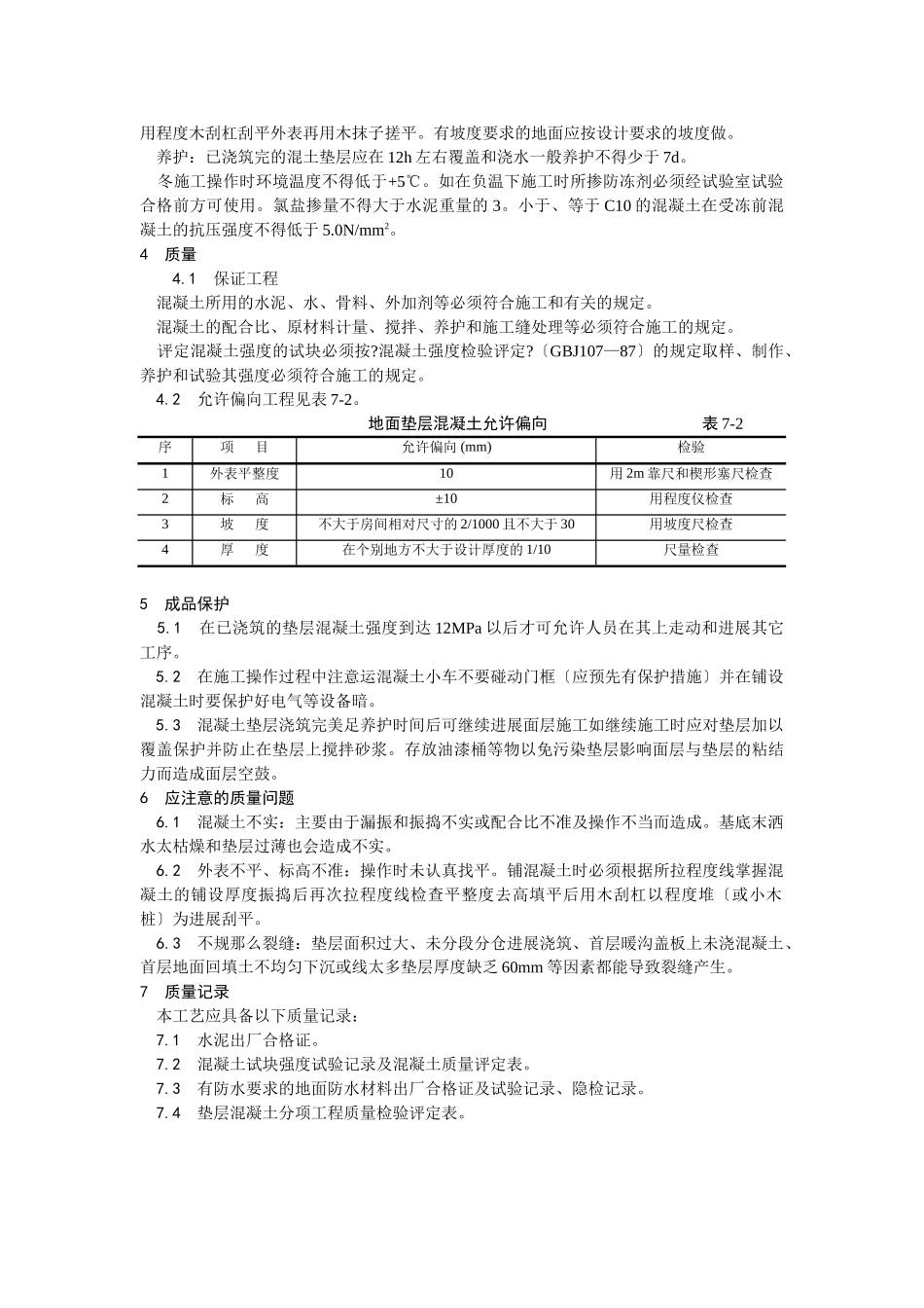 混凝土垫层施工工艺_第2页