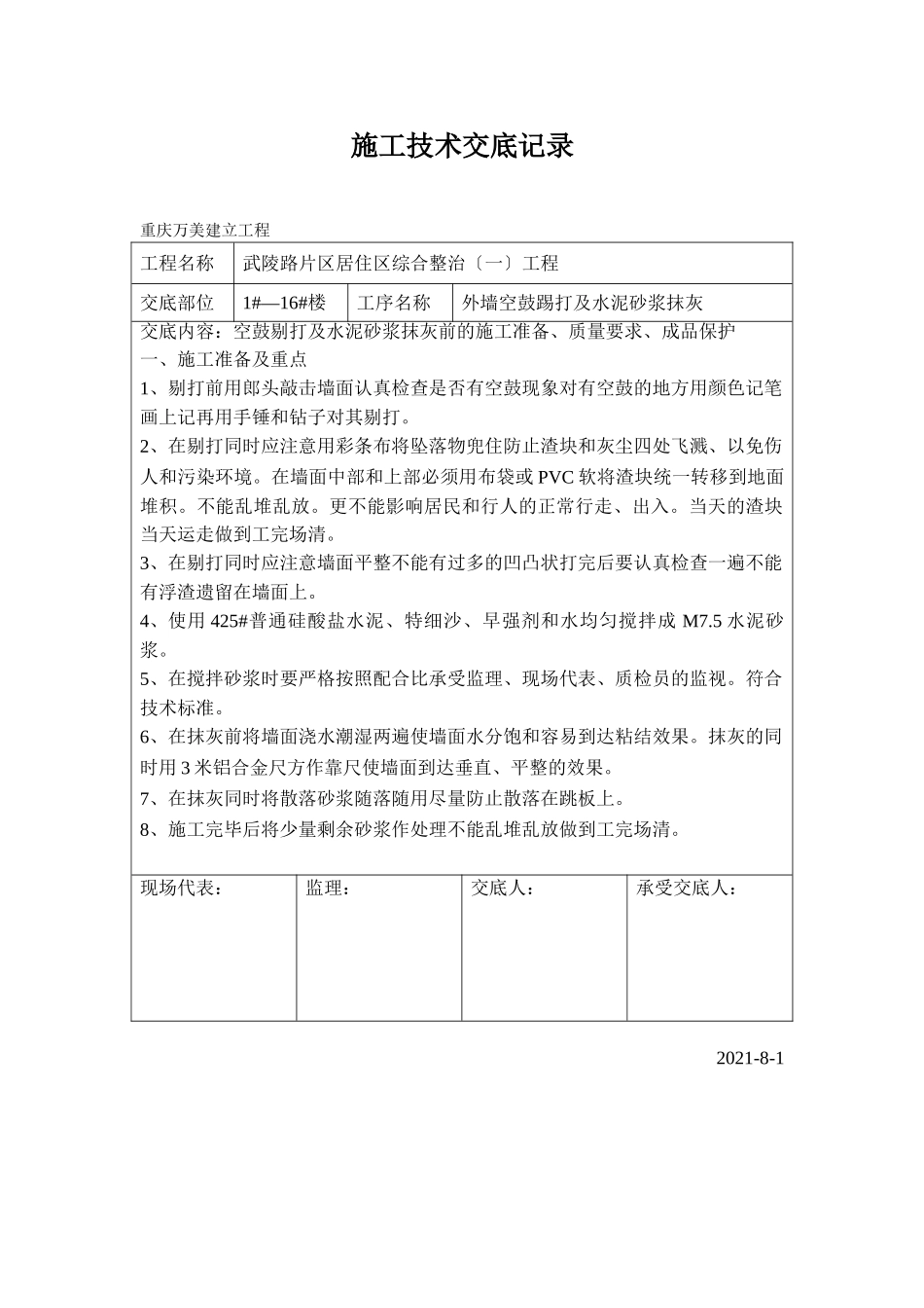 某居住区综合整治（一期）工程外墙空鼓踢打及水泥砂浆抹灰施工技术交底_第1页