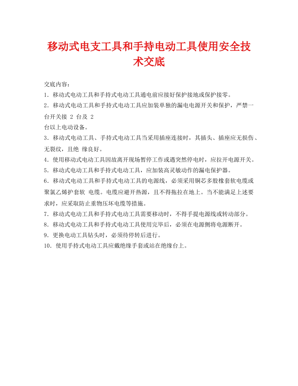 《管理资料-技术交底》之移动式电支工具和手持电动工具使用安全技术交底 _第1页