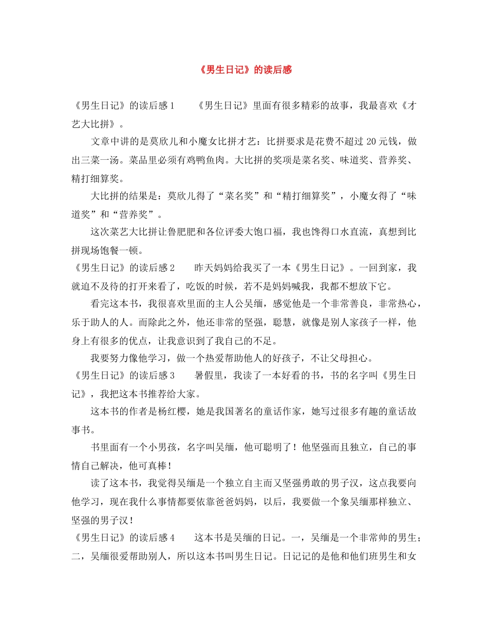 《男生日记》的读后感 _第1页