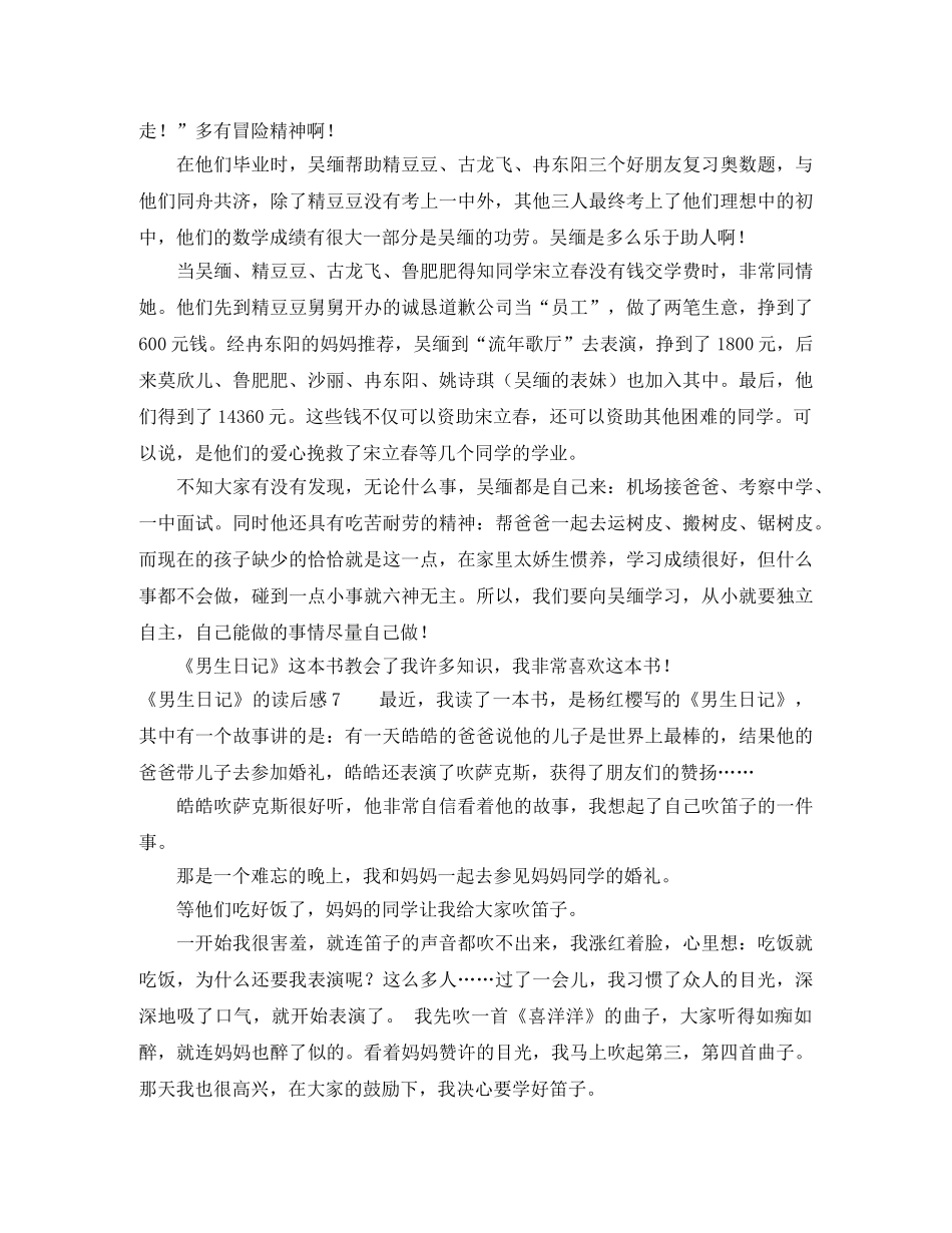 《男生日记》的读后感 _第3页