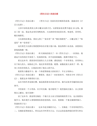 《男生日记》的读后感 