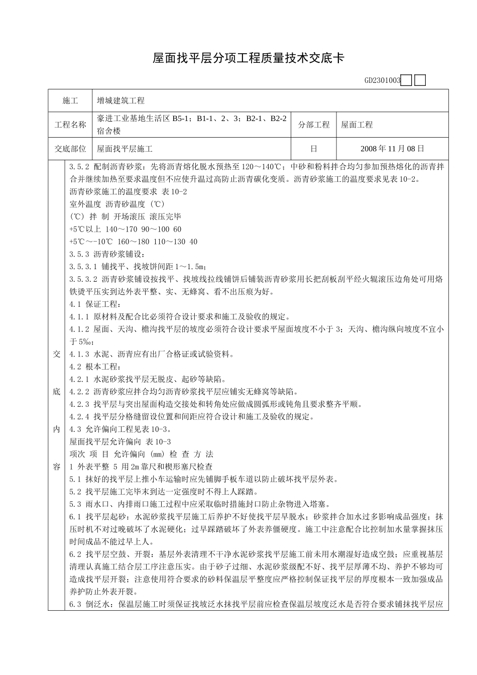 某宿舍楼屋面找平层分项工程质量技术交底卡_第2页