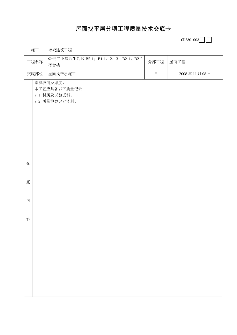 某宿舍楼屋面找平层分项工程质量技术交底卡_第3页