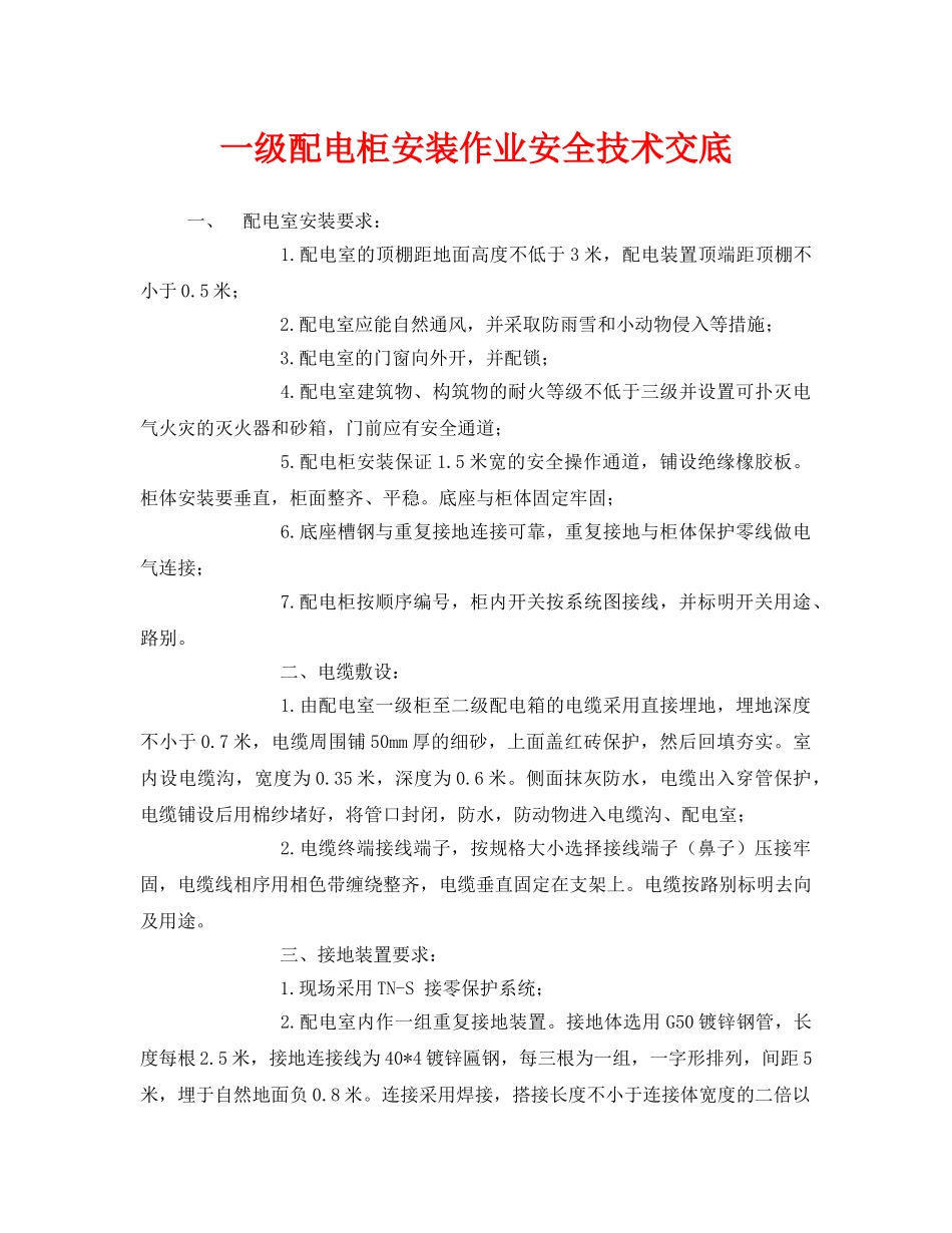 《管理资料-技术交底》之一级配电柜安装作业安全技术交底 _第1页