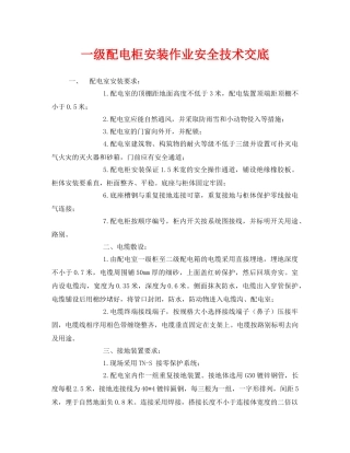 《管理资料-技术交底》之一级配电柜安装作业安全技术交底 