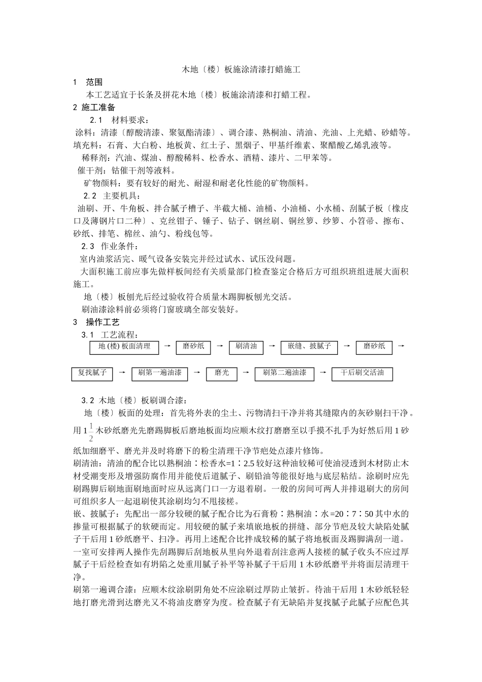 木地（楼）板施涂清漆打蜡施工工艺_第1页