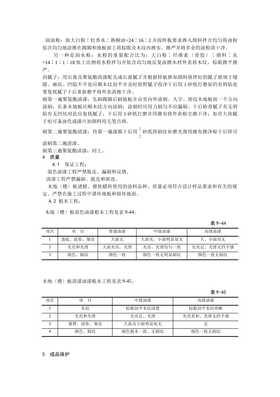 木地（楼）板施涂清漆打蜡施工工艺_第3页