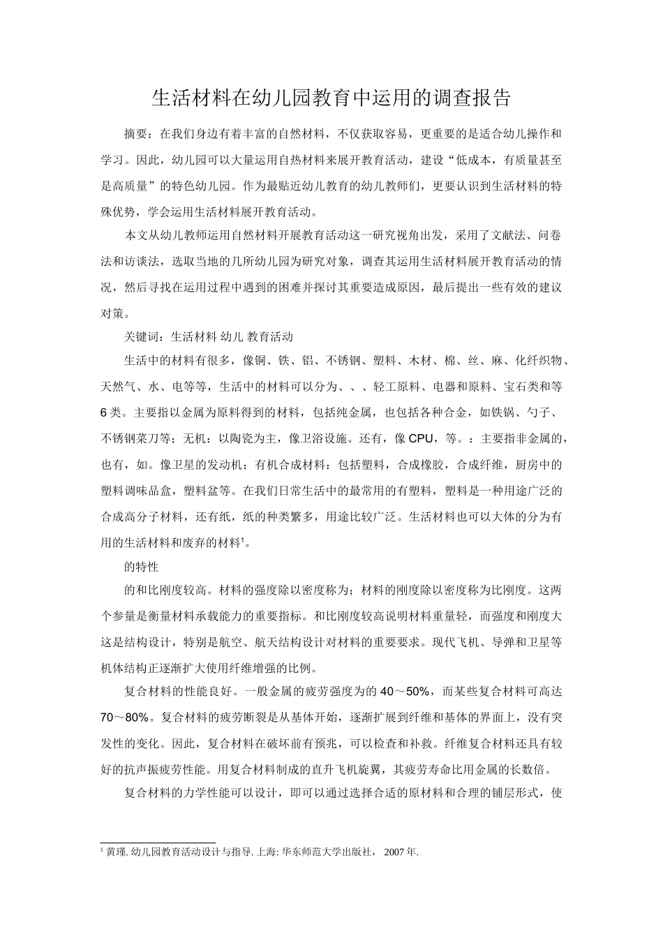 生活材料在幼儿园教育中运用的调查报告 _第1页
