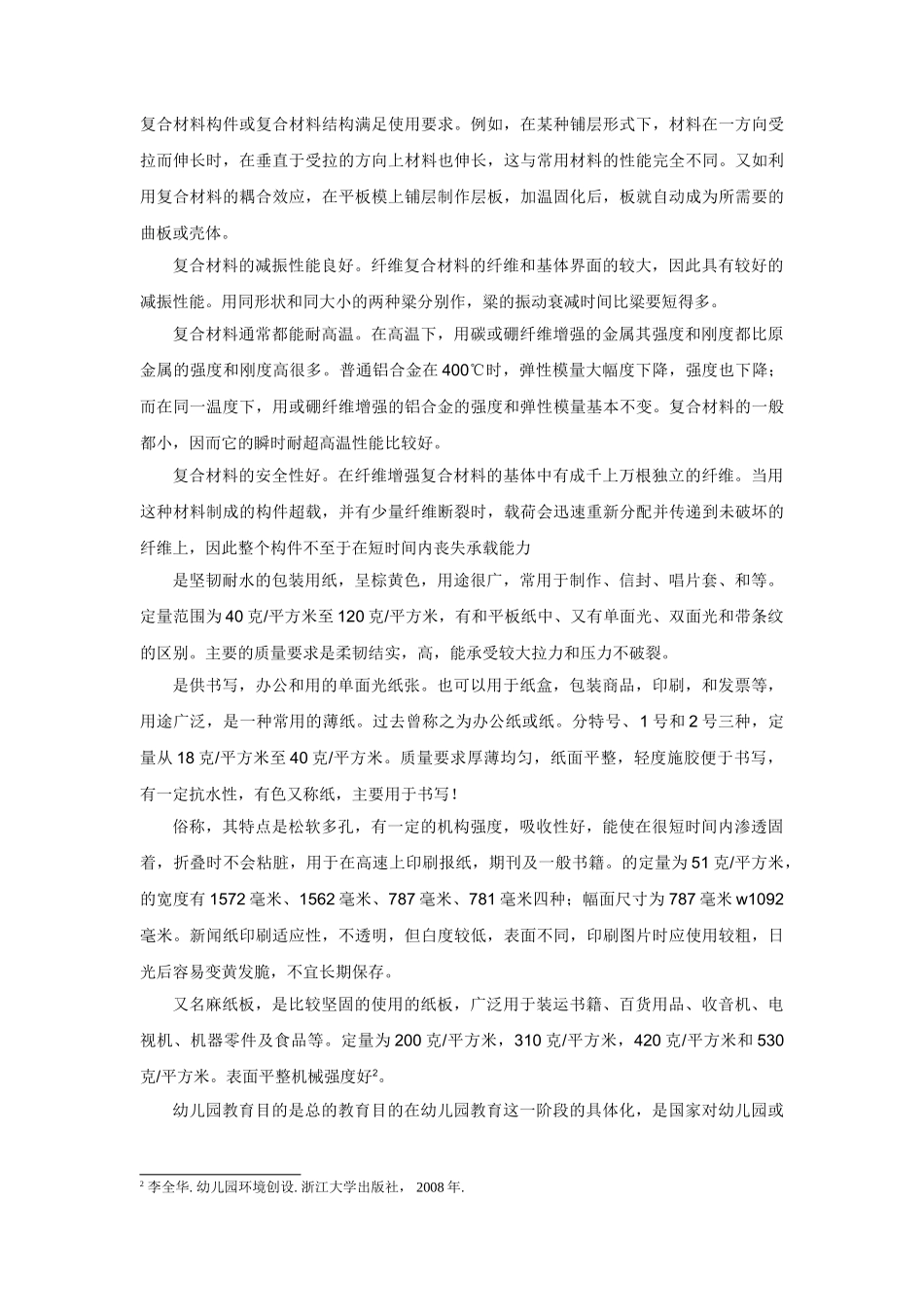 生活材料在幼儿园教育中运用的调查报告 _第2页
