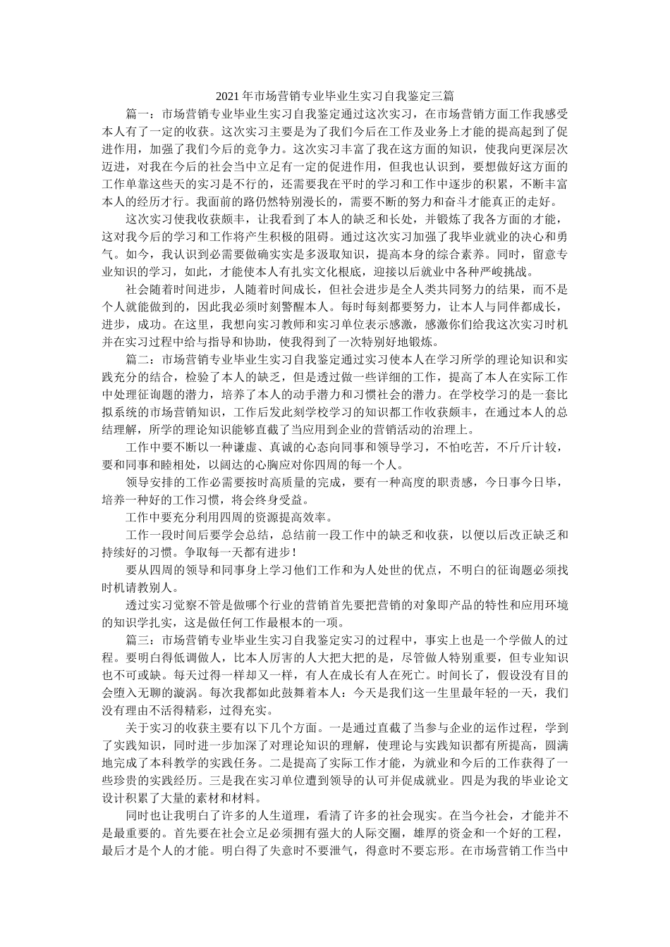 市场营销专业毕业生实习自我鉴定三篇 _第1页