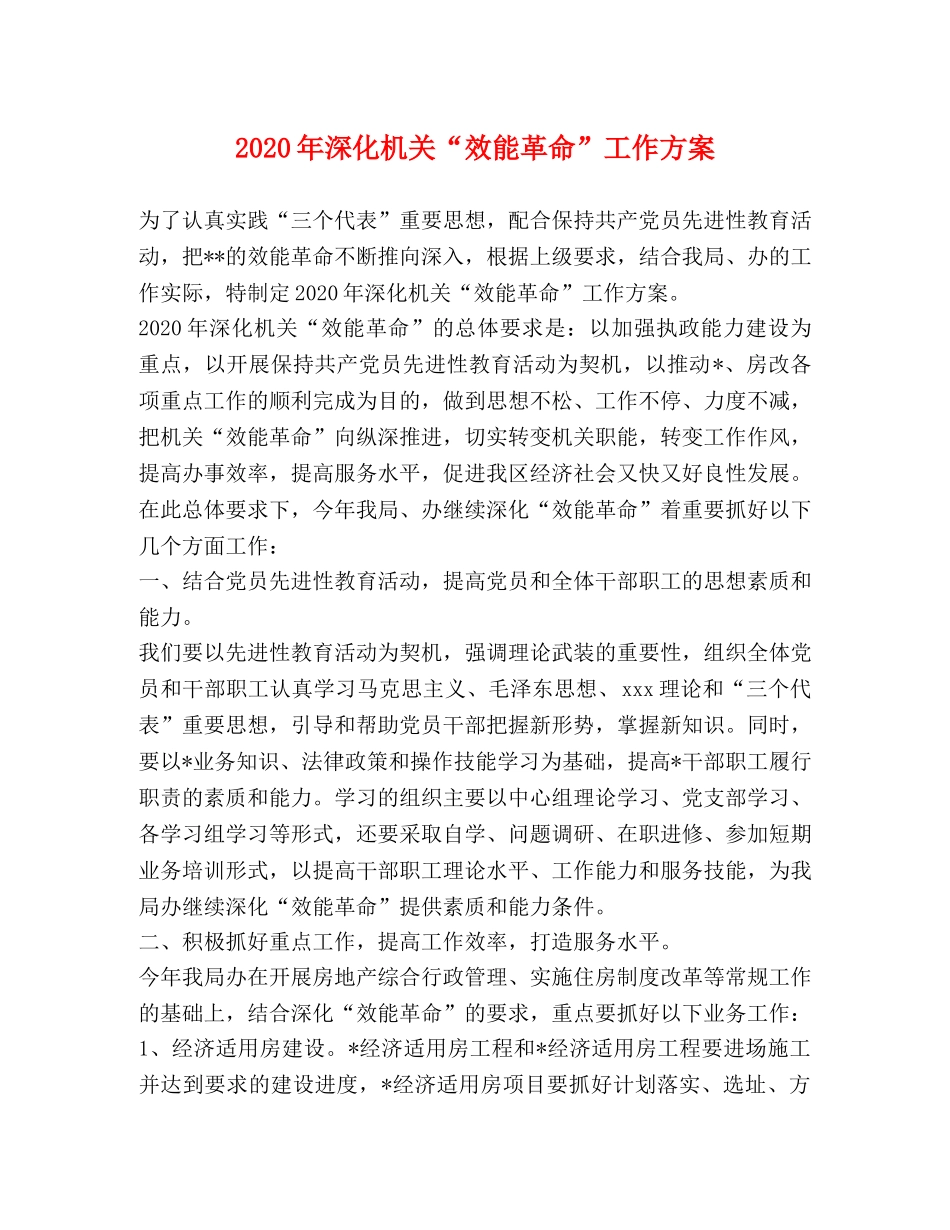 2020年深化机关“效能革命”工作方案 _第1页