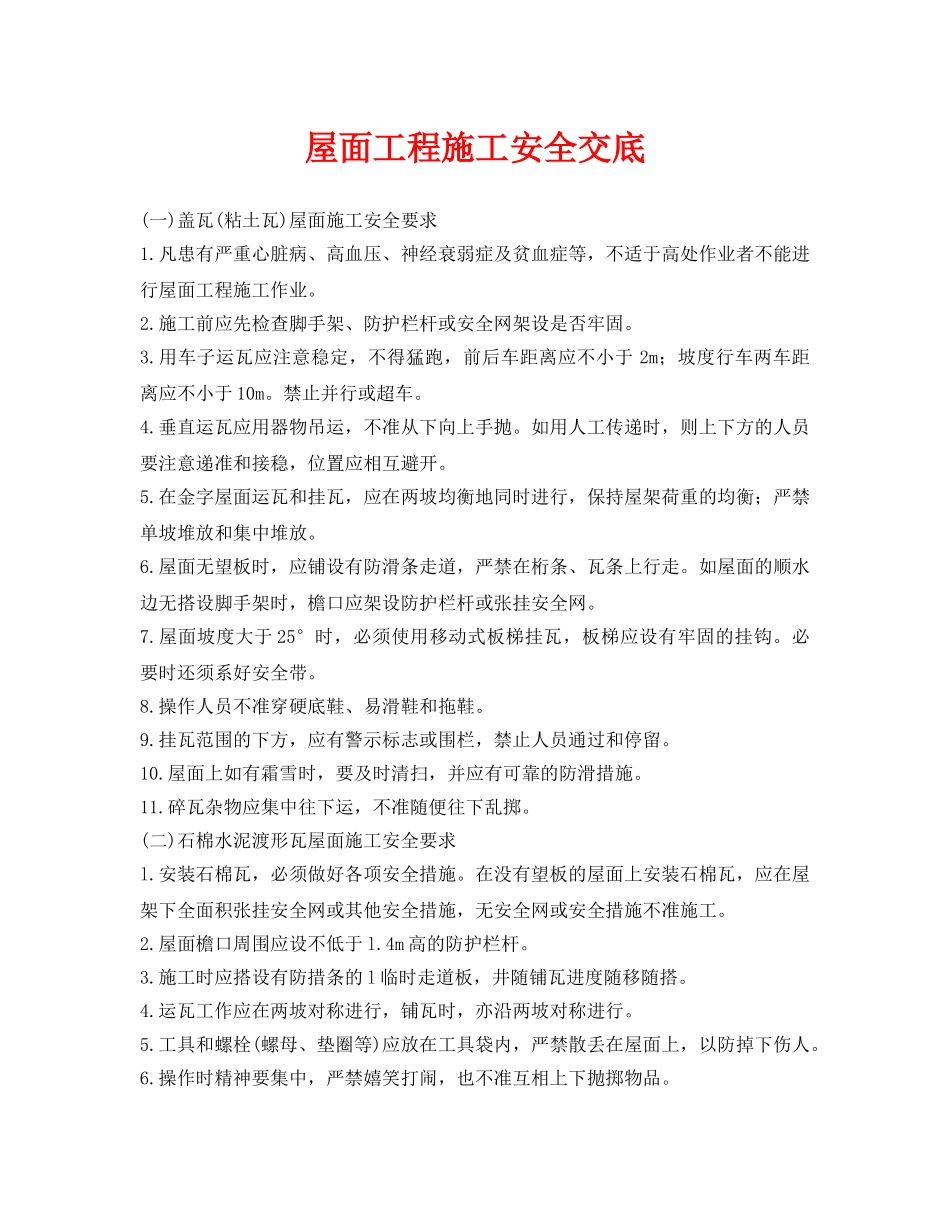 《管理资料-技术交底》之屋面工程施工安全交底 _第1页