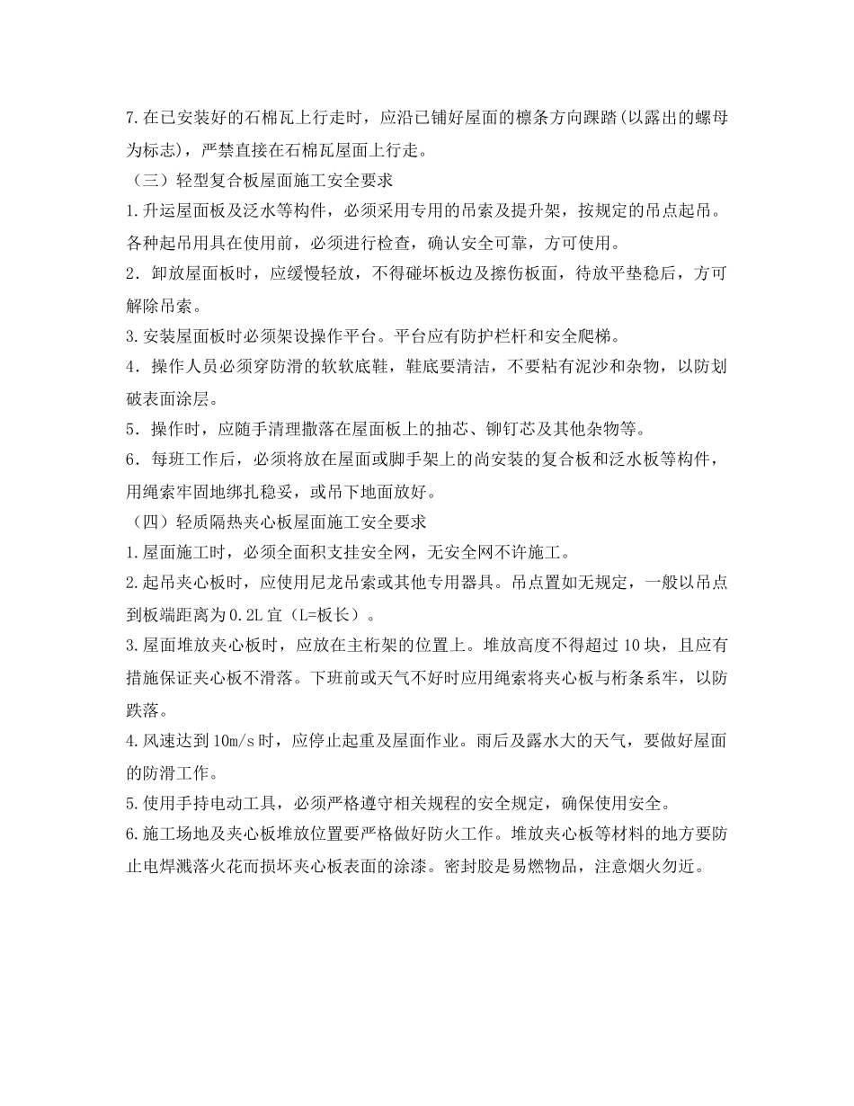 《管理资料-技术交底》之屋面工程施工安全交底 _第2页