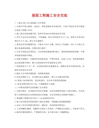 《管理资料-技术交底》之屋面工程施工安全交底 