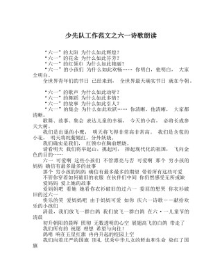 少先队工作范文六一诗歌朗诵 