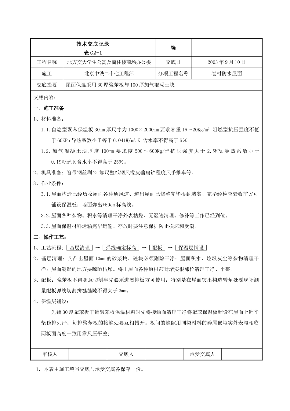 某商住楼卷材防水屋面工程技术交底_第1页